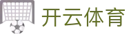 Kaiyun Sports 官网中国入口 - 开云全站电子 H5 注册,下载与地址